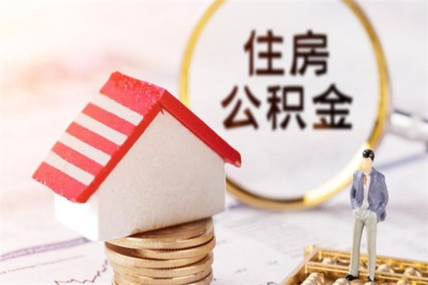 平湖公积金离职怎么帮取（住房公积金离职怎么提取钱）