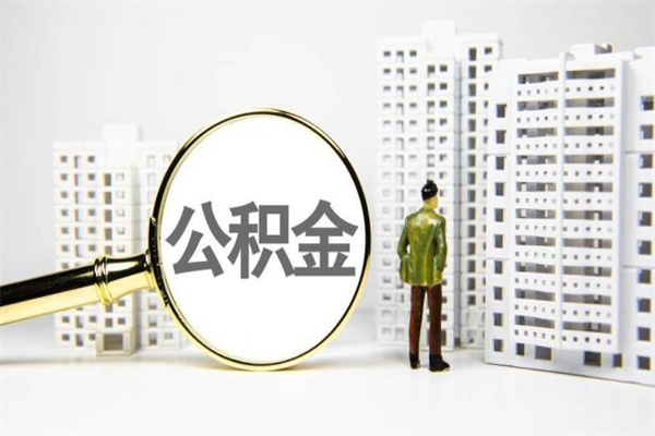 平湖离职公积金怎么取出来（离职公积金提取流程2021）