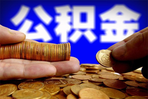 平湖公积金封存后多久可以取（公积金封存后多久怎么提取公积金）