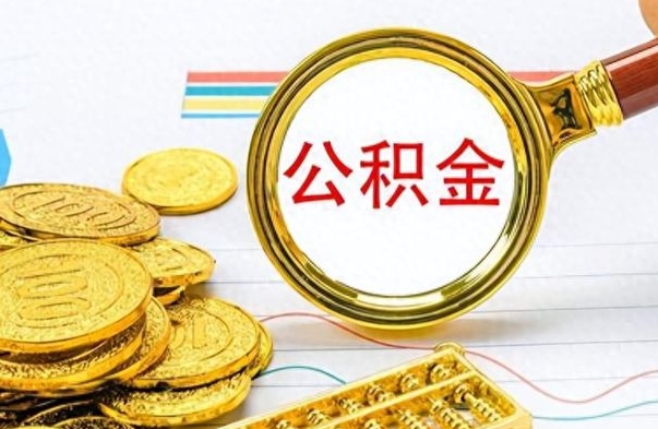 平湖离职后怎么把公积金提出来（离职了怎么把公积金的钱全部提出来）